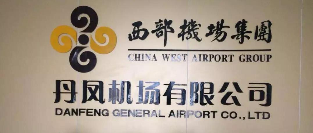 丹鳳通(tong)用機場(chang)供電項(xiang)目正式(shì)投入運(yùn)行