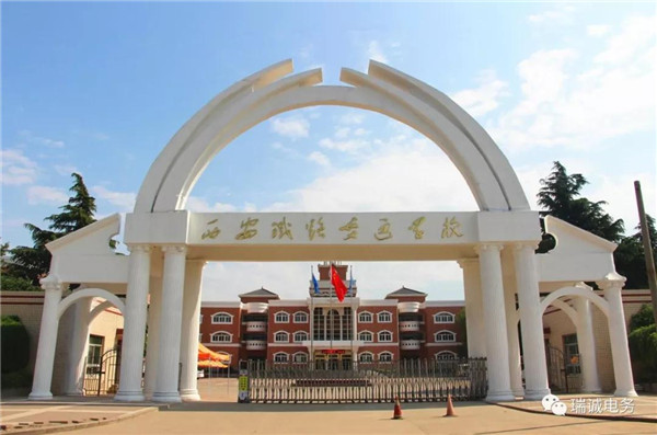 西安鐵路交通(tong)學校 西安鐵路交通學(xué)校