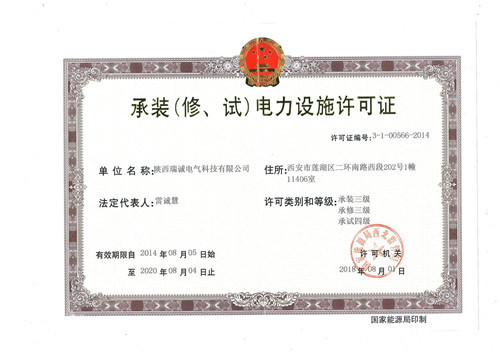 承裝(zhuang)(修、試）電力(lì)設施許可(ke)證